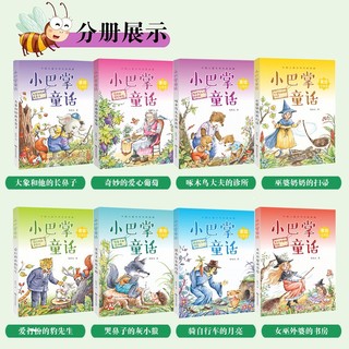 《小巴掌童话》注音版全集8册