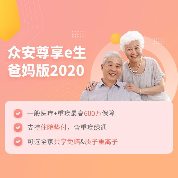 众安尊享e生爸妈版2020