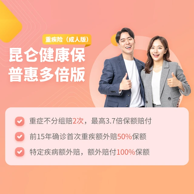 昆仑健康保普惠多倍版重大疾病保险(成人版)
