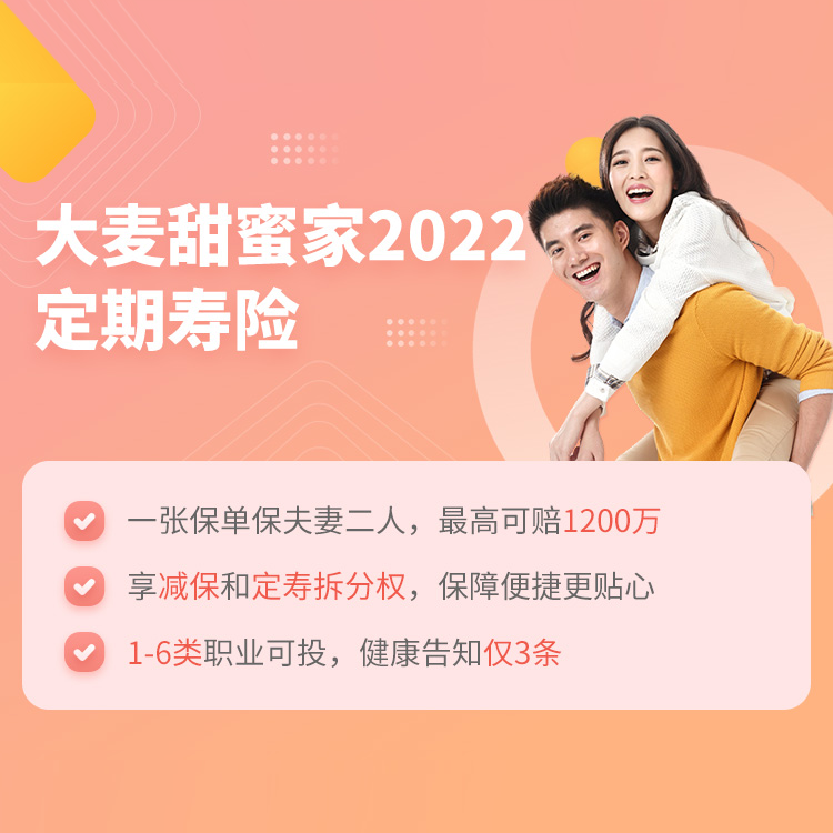 华贵大麦甜蜜家2022定期寿险