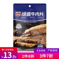 绿盛牛肉片60g手撕牛肉干牛肉片即食鹵味熟食牛肉干