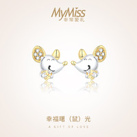 MyMiss 非常爱礼 [新品]MyMiss925银镀铂金耳钉女士本命年生肖老鼠耳环耳饰品新年生日礼物送恋人 幸福鼠光