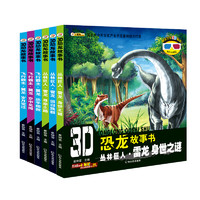 《3D恐龙故事书》（套装共6册）