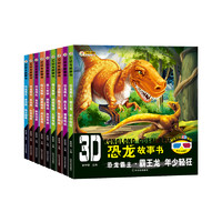 《3D恐龙故事书》（套装共9册）