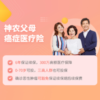 阳光神农父母6年期癌症医疗险