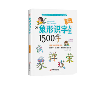 直播专享：象形识字大王 1500字