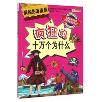 《疯狂的十万个为什么·飘扬的海盗旗》