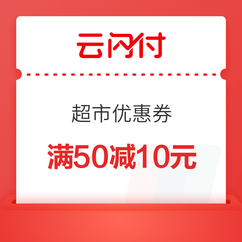 春节买年货，逛超市选哪张信用卡，云闪付优惠整理，最低66折，大润发/家乐福/永辉超市逛起来