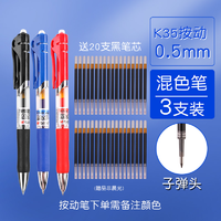 M&G 晨光 K35 按动式中性笔 混色笔3支 送20支黑笔芯