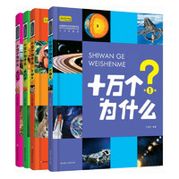 《十万个为什么》（套装共4册、北方妇女儿童出版社）