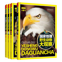 《国家地理野生动物大观察》（珍藏版、精装、套装共4册）