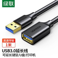 UGREEN 绿联 USB3.0延长线高速传输数据线电脑U盘手机无线网卡键盘鼠标连接线