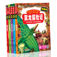 《恐龙王国大探险》（漫画版、套装共5册）