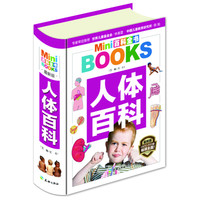 《MINI百科全书·人体百科》（最新版、软精装）
