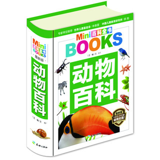 《MINI百科全书·动物百科》（最新版、软精装）