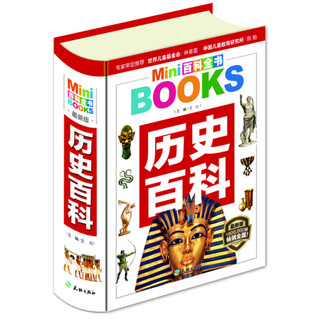 《MINI百科全书·历史百科》（最新版、软精装）