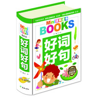 《MINI百科全书·好词好句》（最新版、软精装）