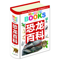 《MINI百科全书·恐龙百科》（最新版、软精装、天地出版社）