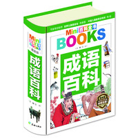 《MINI百科全书·成语百科》（最新版、软精装）