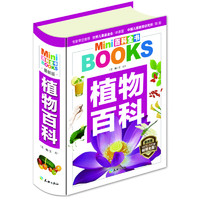 《MINI百科全书·植物百科》（最新版、软精装）