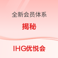 门槛提高，权益增加！IHG会员体系将迎变革