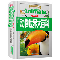 《中国少儿必读金典·动物世界大百科》（全优新版、注音版、精装）
