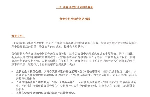 门槛提高，权益增加！IHG会员体系将迎变革 