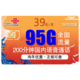 中国联通 大流量 39元月租（85GB通用流量+10GB定向流量+200分钟通话）