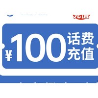 直播专享：移动 联通100元话费 0～3小时到账