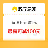 苏宁 每满10元减1元优惠券 生活电器