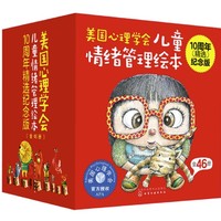 《美国心理学会儿童情绪管理绘本》（10周年精选纪念版、套装共46册）