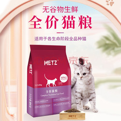 METZ 玫斯 无谷物生鲜全阶段猫粮 6.8KG