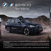 BMW 宝马 定金        BMW宝马 创新纯电动BMW ix3新车定金
