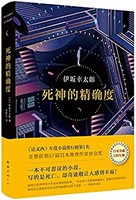 《死神的精确度》 Kindle电子书