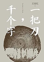 《一把刀，千个字》 Kindle电子书