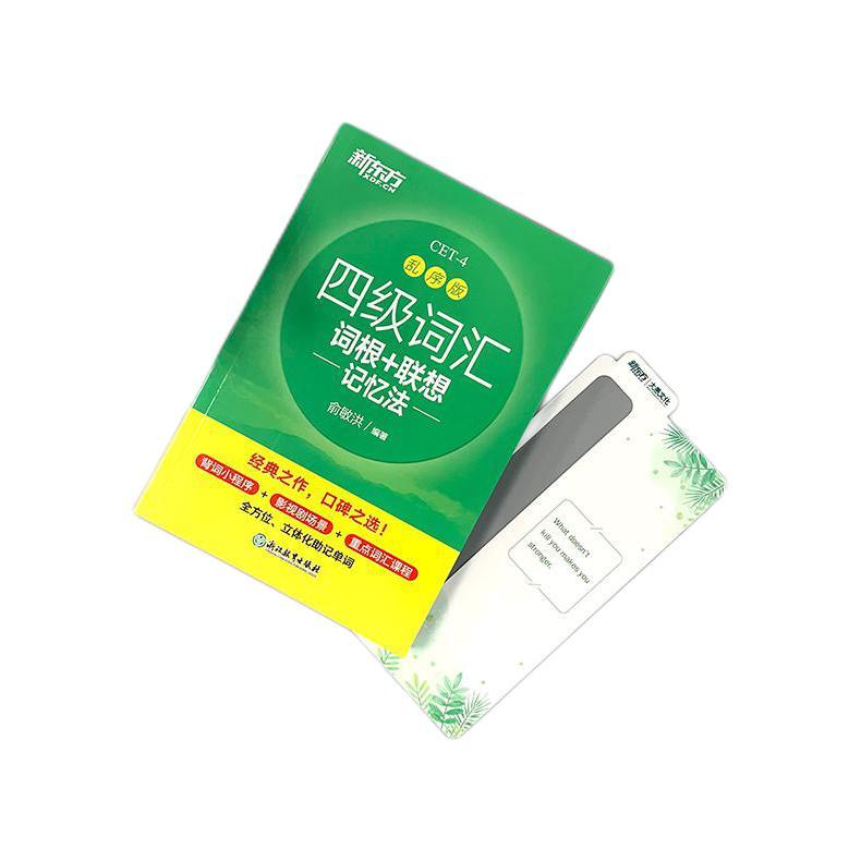 《四级词汇词根+联想·记忆法》（乱序版）