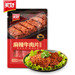 美好 麻辣牛肉片 150g 火锅食材生鲜 牛肉火锅配菜 烧烤烫煮食材 麻辣烫餐饮食材