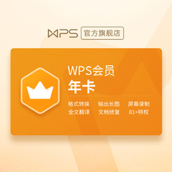 WPS 金山软件 会员年卡