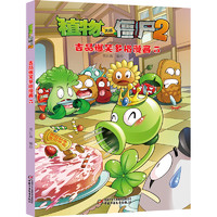 《植物大战僵尸2·吉品爆笑多格漫画5》（新版）