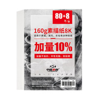 中盛画材 素描纸 8K 加厚160g 88张