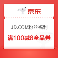 京东JD.COM粉丝专属福利领100-8全品类优惠券