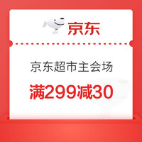 京东超市年货节主会场，页面可领满299-30/499-50/999-100等优惠券
