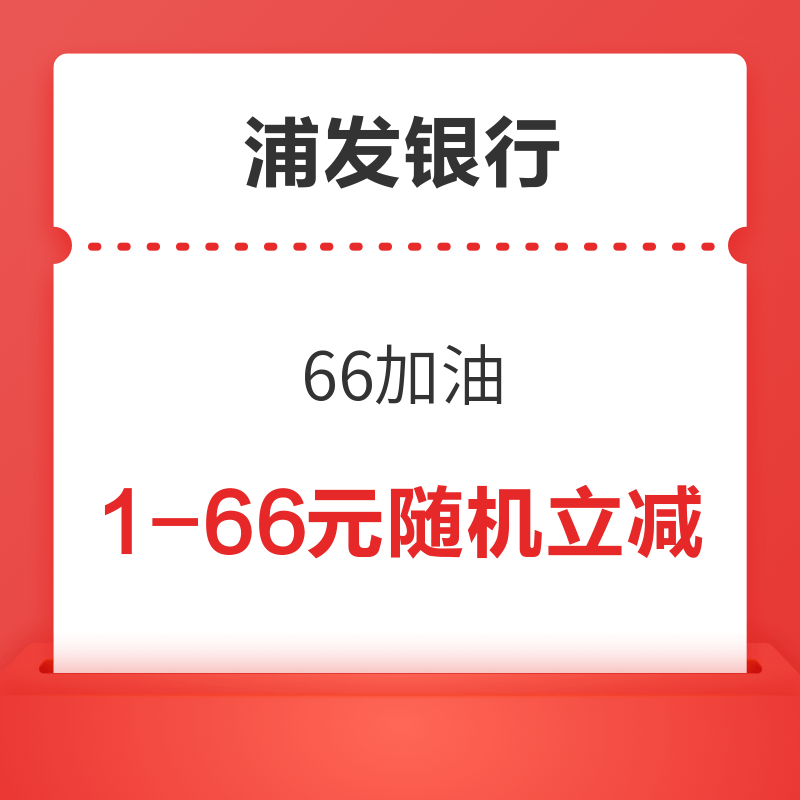 浦发银行  66加油享随机立减