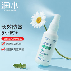 RUNBEN 润本 驱蚊液防蚊喷雾 75ml