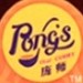 Pong's/庞师