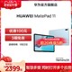 HUAWEI 华为 MatePad11新款120Hz高刷全面屏鸿蒙HarmonyOS影音娱乐学习办公平板电脑内存