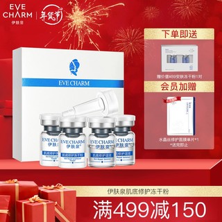 EVE CHARM 伊肤泉 京东超市
伊肤泉（EVECHARM）精华肌底修护冻干粉（80mg冻干粉+4ml溶酶）*2组保湿补水锁水提亮肤色舒缓