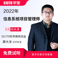 51CTO 2022 软考 高级信息系统项目管理师