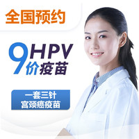 9价/4价HPV疫苗预约「山东莱西」