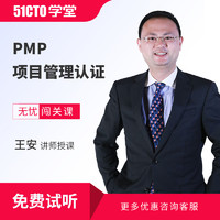 51CTO PMP 项目管理师认证